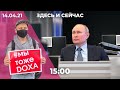 Атака на журнал DOXA. Путин и Байден обсудят Донбасс. Оппозиционеров Беларуси задерживают в России