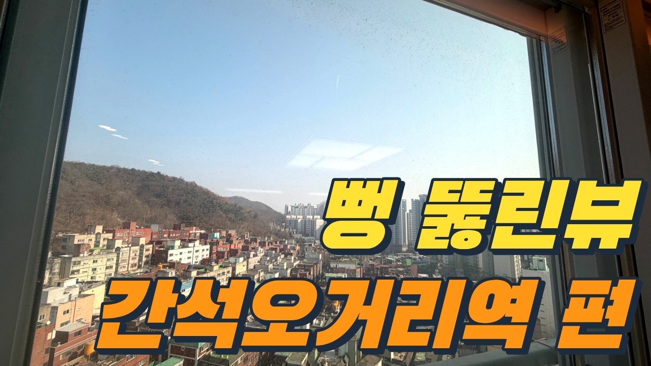 인천편 전망좋은집! 저렴한 가격대!! #인천신축분양 #간석동신축아파트 #남동구신축빌라