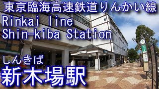 東京臨海高速鉄道りんかい線　新木場駅に登ってみた Shin-kiba Station. Tokyo Waterfront Area Rapid Transit Rinkai line