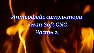 Интерфейс симулятора Swan soft CNC часть 2 screenshot 2