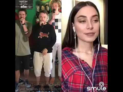 Smule ( Elina Chaga + Jukebox Trio ,, Сука Любовь ‘’