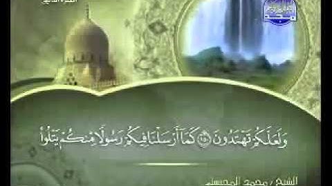 سورة البقرة كاملة الشيخ محمد المحيسني