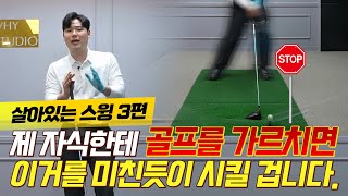 이거 배우고 드라이버 미친듯이 던져진다고 난리입니다. /살아있는 스윙 3편