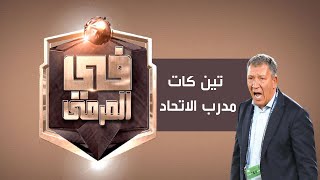 تين كات مدرب الاتحاد ضيف في المرمى