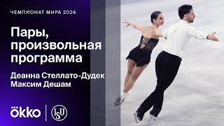 Победная произвольная программа Стеллато-Дудек и Дешама на чемпионате мира-2024