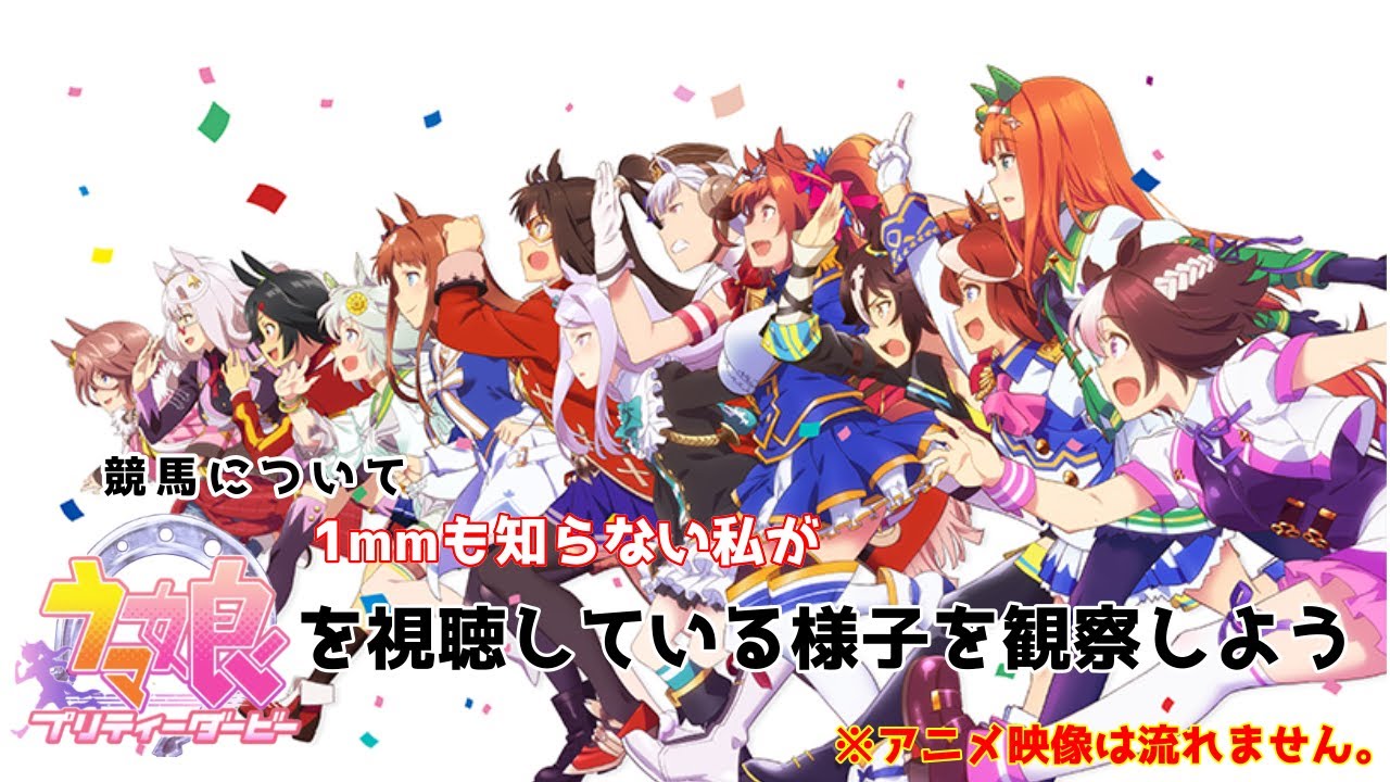 ウマ娘 アニメ映像は流れない視聴会その ウマ娘 Video Mall