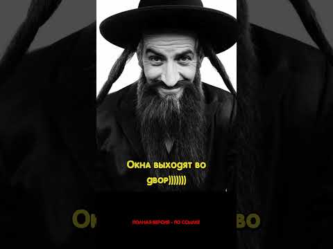 Еврейские анекдоты #анекдоты #еврейскиеанекдоты #юмор #jewish humor #еврейскиешутки