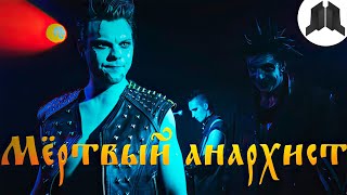 Video thumbnail of "Король и Шут - МЁРТВЫЙ АНАРХИСТ | Сцена из сериала 2023"