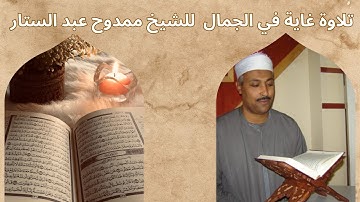 تلاوة خاشعة من الشيخ ممدوح عبد الستار