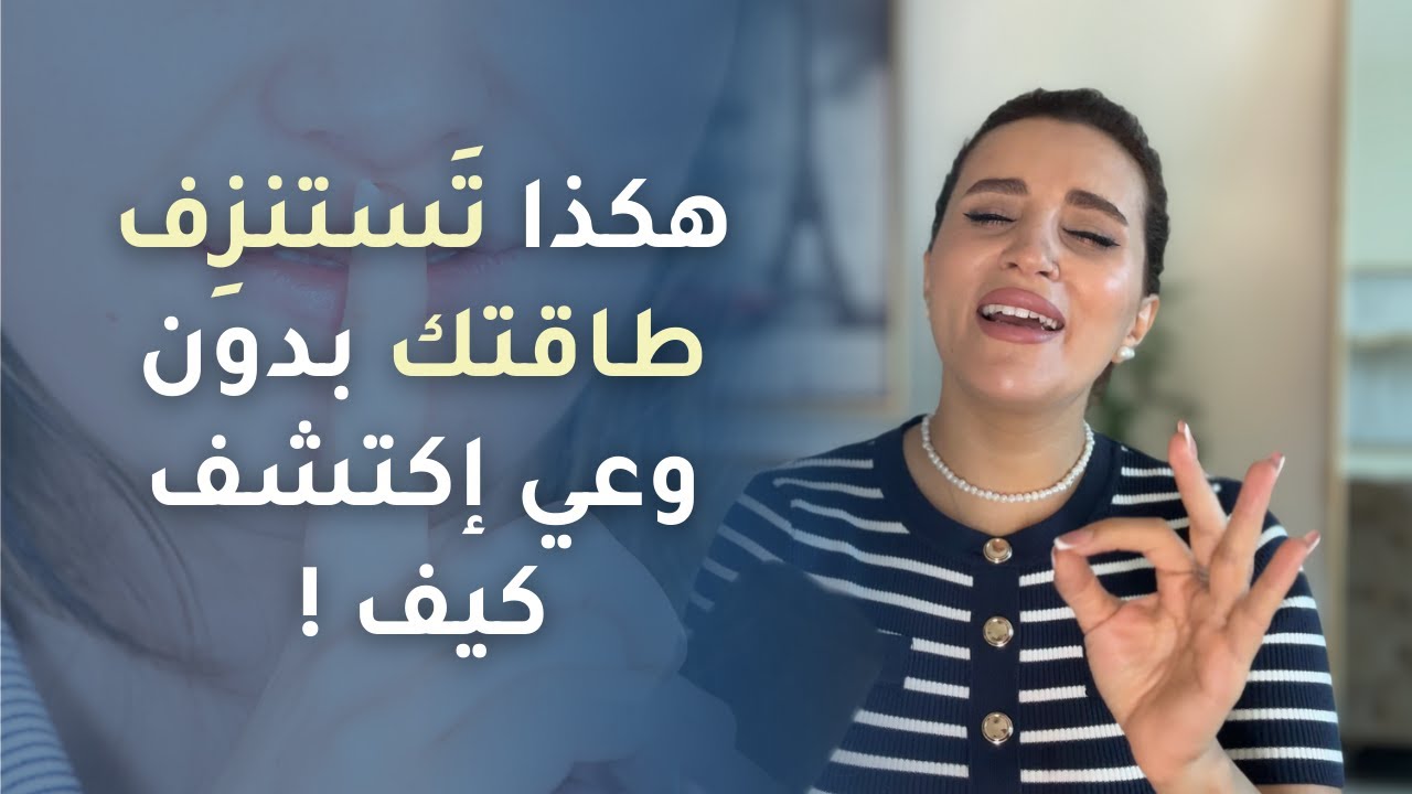 إكتشف كيف يمكن أن تسرب طاقتك للآخرين بدون وعي 🤯⁉️(تسريب من كورس إصنع المعجزات)