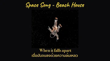 Beach House - Space Song [THAISUB|แปลเพลง]