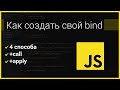 JavaScript - Как создать свой bind (4 способа + call, apply)