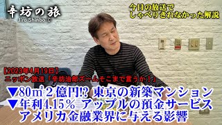 80㎡2億円～!?高騰続ける都心マンション 三田ガーデンヒルズ▼年利4.15%アップルが始める金融サービスがもたらす影響 23/4/19(水)ニッポン放送「辛坊治郎ズームそこまで言うか!」しゃべり残し