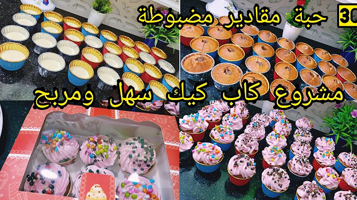 مشروع كاب كيك بكل أسرار وتفاصيل سهل ومربح للمناسبات و اعياد الميلاد مع كريمة لتزين