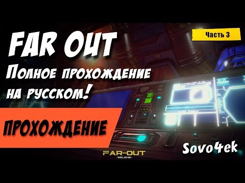 Far out ◙ Стрим Полное прохождение на русском часть 3