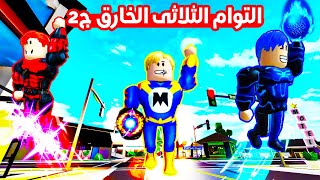 فيلم روبلوكس : التؤام الثلاثى الخارق الرجل القط قضى عليهم !! ( خناقة التؤام مع بعض ) الجزء الثانى