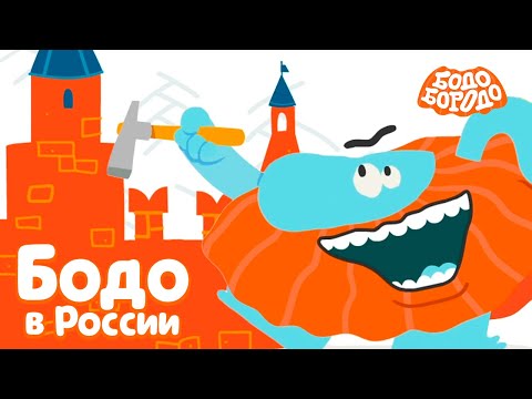 Бодо В России - Бодо Бородо | Премьера 2021! | Мультфильмы Для Детей 0