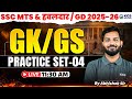 SSC MTS &amp; हवलदार / GD 2025-26 GK/GSPRACTICE SET - 04 | BY ABHISHEK SIR