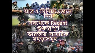 Indian Military Exercises Current Affairs In Bengali For Ssc Cgl,Chsl,Rrb