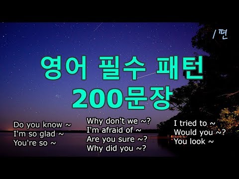 (1시간) 영어 회화패턴 _10개 총 200문장 #1