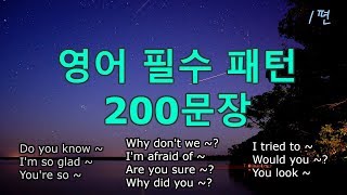 (1시간) 영어 회화패턴 _10개 총 200문장 #1 screenshot 2