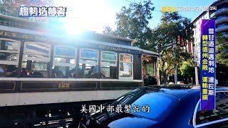 昔甘迺迪遇刺地 達拉斯 轉型德州金融.運輸重鎮【趨勢造夢者】@dreammaker57