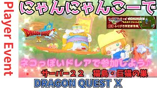 【ドラクエ１０】プレイヤーイベント　#にゃんにゃんこーで 「ねこ」っぽいドレアで参加しようｏ(^▽^)ｏ　猫島・巨猫の巣　DQ10　DQX　ドラゴンクエスト１０