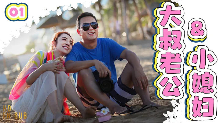 【MUTI SUBS】大叔老公小媳婦 第01集| 小美女倒追中年大叔的忘年熱戀,就一個字甜（張嘉益,王曉晨,趙今麥,林家川,李念,王維維,張子健）都市情感劇/大叔少女/勵志劇-2023優質電視劇 - 天天要聞