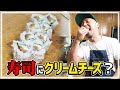 寿司🍣にクリームチーズを入れる国アメリカ🇺🇸