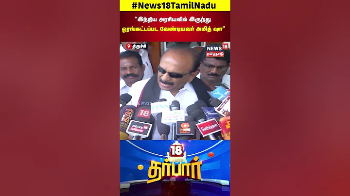 MDMK Vaiko | இந்திய அரசியலில் இருந்து ஓரங்கட்டப்பட வேண்டியவர் அமித் ஷா | Amit Shah | N18S
