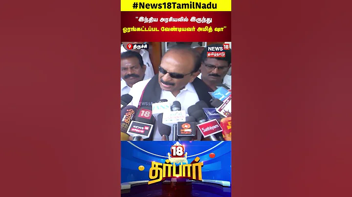 MDMK Vaiko | இந்திய அரசியலில் இருந்து ஓரங்கட்டப்பட வேண்டியவர் அமித் ஷா | Amit Shah | N18S