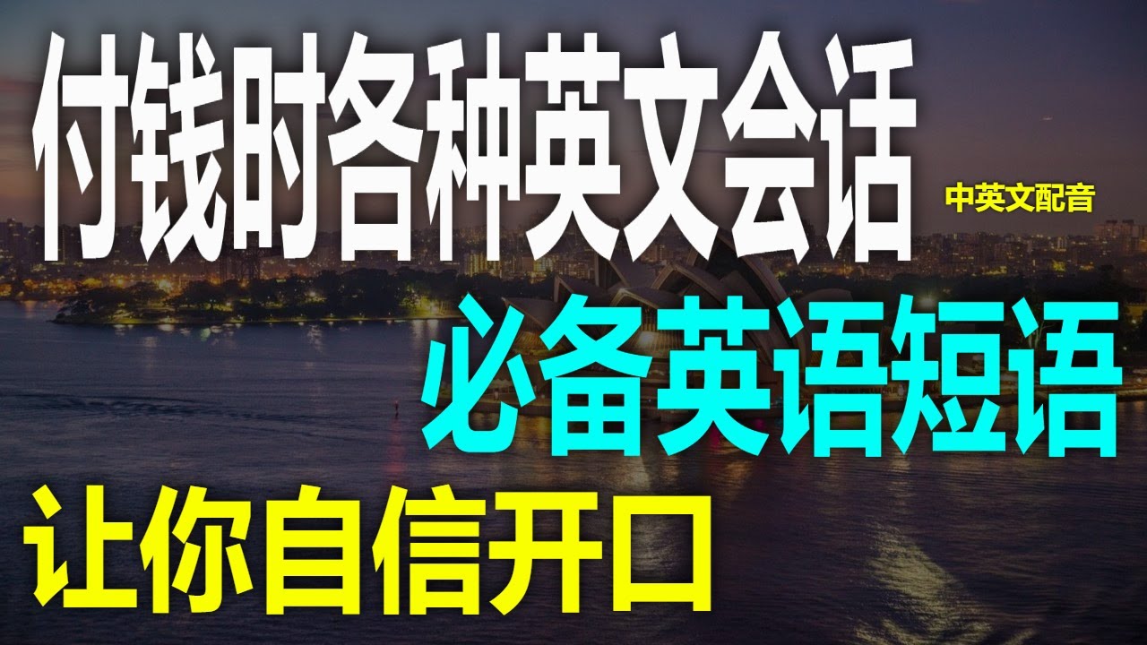 结账必备英语短语，让你付款不尴尬英语怎么说“买单”？实用餐厅结账对话，餐厅结账常用英语对话，轻松搞定付钱付账学英语，英语付钱全攻略，这些英语对话帮你搞定买单，英语吃饭结账全流程：点单、用餐、买单