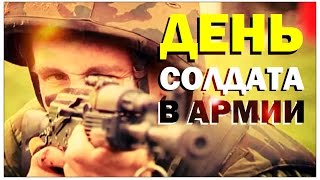 ⁣Галилео. Один день солдата в армии