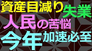 01-20 人民困窮はこれから加速する