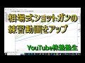 相場式ショットガンの練習動画をアップしました！YouTube株塾塾生です