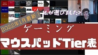 【おススメデバイス】海外ﾆｷが選んだゲーミングマウスパッドTier表！