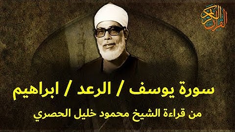سورة يوسف / الرعد / ابراهيم من قراءة الشيخ محمود الحصري