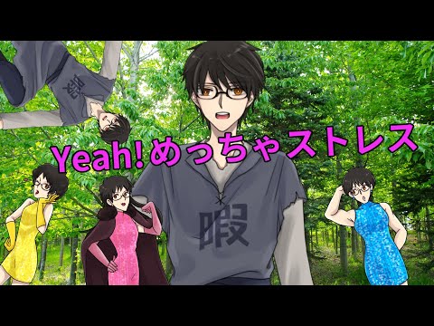 【歌ってみた】Yeah!めっちゃストレス／ゴールデンボンバー【馬嵐 cover】