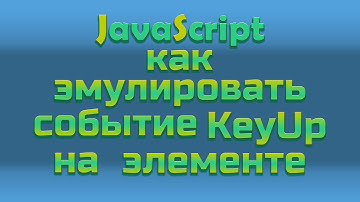 JavaScript как программно вызвать событие клавиатуры