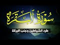 سورة البقرة طاردة الشياطين تلاوة خاشعة بصوت جميل جدا Surah Al Baqara 