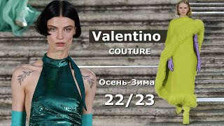 Valentino Милане  Стильная одежда и аксессуары, couture мода осеньзима 20222023 в.