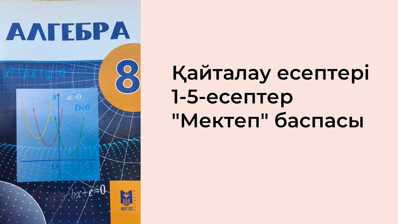 Алгебра, 8- сынып. Мектеп баспасы. 001-саба?. ?айталау есептері (1-5 ...