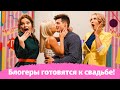 Блогеры Ольга АКУНА МАТАТА и Максим Нечаев женятся!!! Секреты подготовки в Праздничном Эксперте