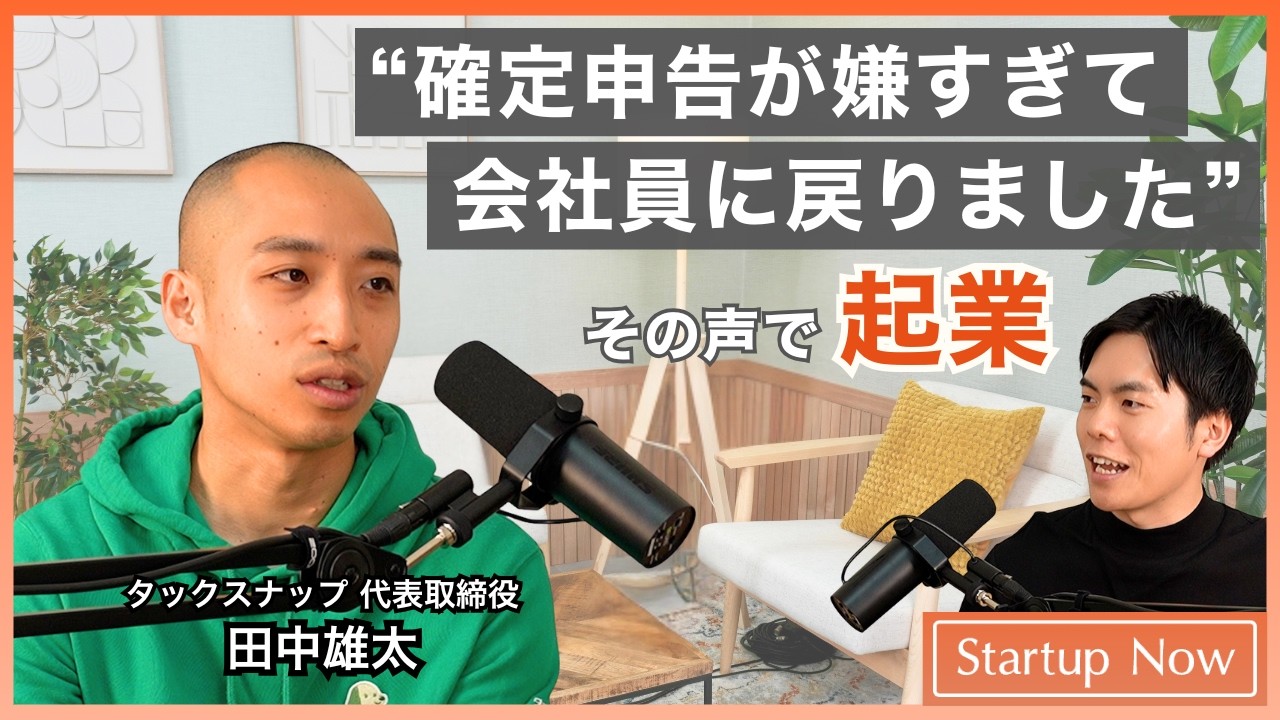 「確定申告が嫌で会社員に戻りました」その声で起業を決めた起業家の物語／株式会社タックスナップ 代表取締役 田中雄太さん