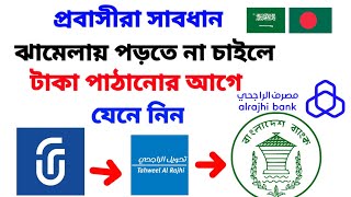 Urpay থেকে সঠিক নিয়মে বাংলাদেশের টাকা পাঠানোর নিয়ম Tahweel Al Rajhi Remittance Transfer Problem