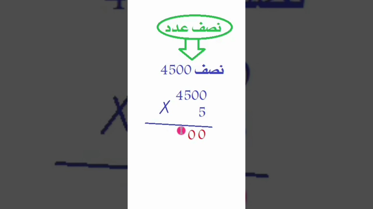 نصف عدد