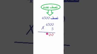 نصف عدد