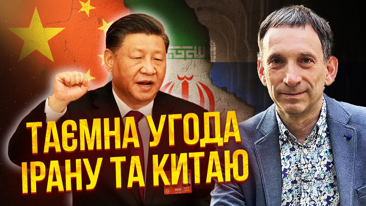 ПОРТНИКОВ: Іран ВЛАШТУЄ КАТАСТРОФУ навіть без ЯДЕРКИ! Трамп до ТАКОГО НЕ ГОТОВИЙ. Китай ВЖЕ УДАРИВ!