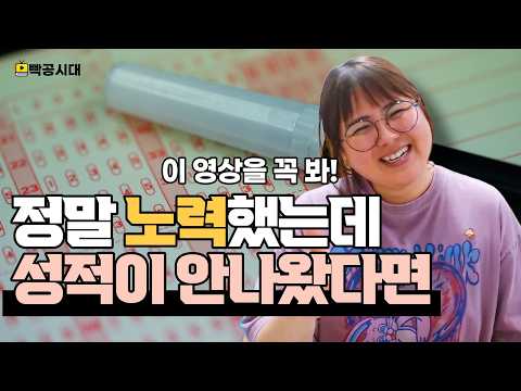 정말 노력했는데 성적이 안 나오니까 '나는 안 되는 사람인가 하는 <strong>마음이</strong> 든다면' 꼭 이 영상을 보세요!❤️