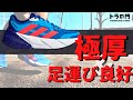 【アディダス】アディスター　柔らかすぎず硬すぎないソールが快適。ゆっくり長く走るトレーニングのために開発された極厚ソール